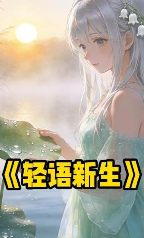 短剧《轻语新生》海报
