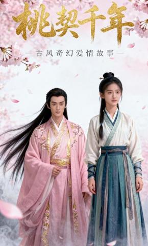 短剧《桃契千年》海报