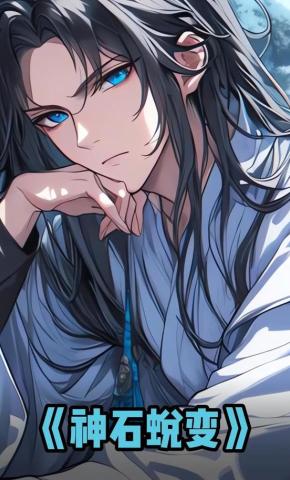 短剧《神石蜕变》海报