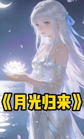 短剧《月光归来》海报