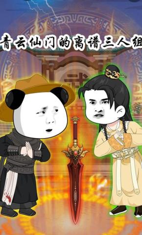 短剧《青云仙门的离谱三人组》海报