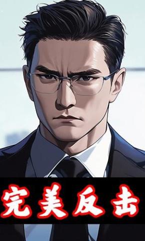 短剧《完美反击》海报