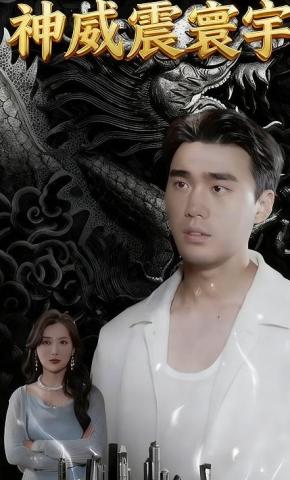 短剧神威震寰宇海报