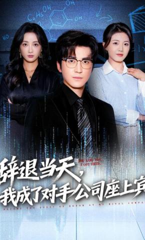 短剧《辞退当天，我成了对手公司座上宾》海报