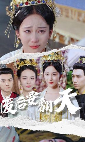 短剧《废后要翻天》海报