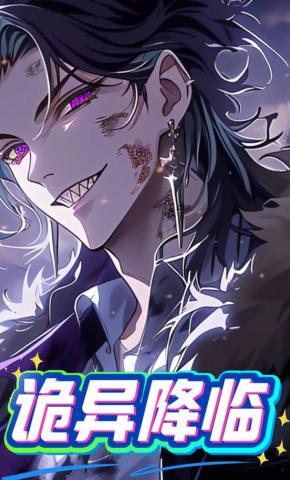 短剧《诡异降临》海报