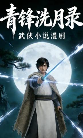 短剧《青锋洗月录》海报