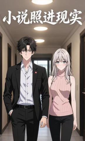 短剧《小说照进现实》海报