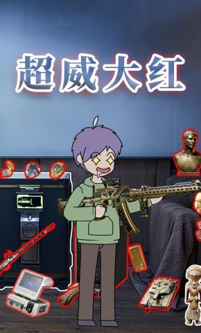 短剧《超威大红》海报