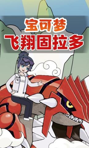 短剧《宝可梦飞翔固拉多》海报
