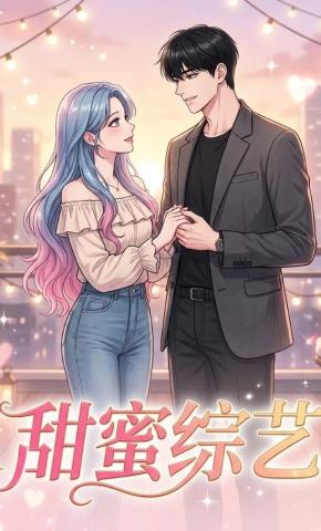 短剧《甜蜜综艺》海报