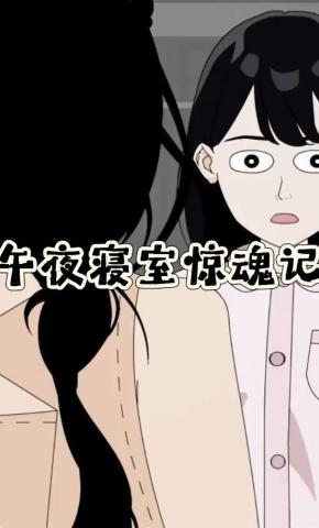 短剧《午夜寝室惊魂记》海报