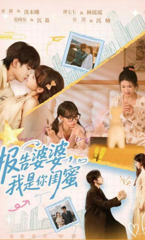 短剧报告婆婆，我是你闺蜜海报