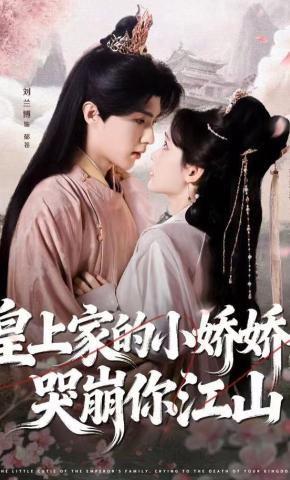 短剧《皇上家的小娇娇，哭崩你江山》海报
