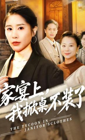 短剧《家宴上，我掀桌不装了》海报