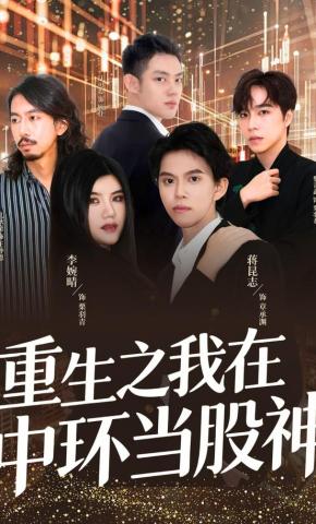 短剧重生之我在中环当股神海报