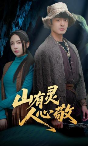 短剧山有灵人心敬海报