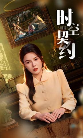 短剧时空契约海报