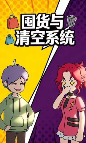 短剧《囤货与清空系统》海报