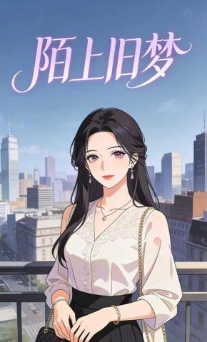 短剧《陌上旧梦》海报