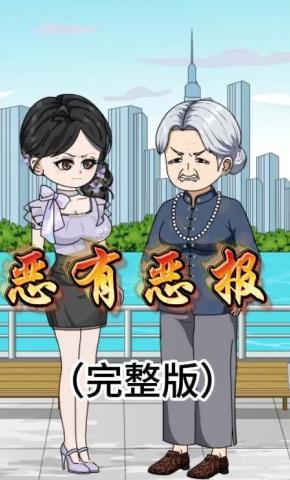 短剧《恶有恶报》海报