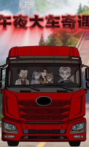 短剧《午夜大车奇遇》海报