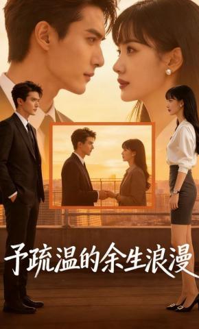 短剧《予疏温的余生浪漫》海报