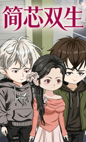 短剧《简芯双生》海报