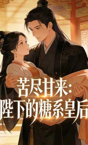 短剧《苦尽甘来：陛下的糖系皇后》海报