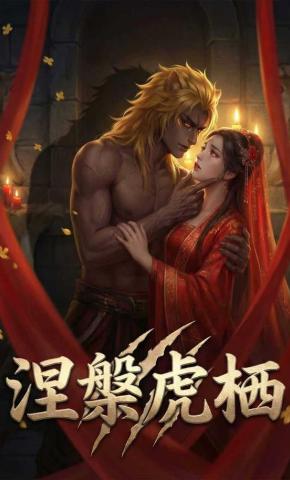 短剧《涅槃虎栖》海报