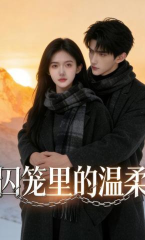 短剧《囚笼里的温柔》海报