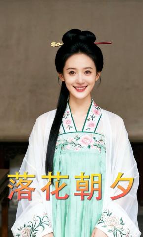 短剧《落花朝夕》海报