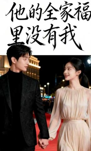 短剧《他的全家福里没有我》海报