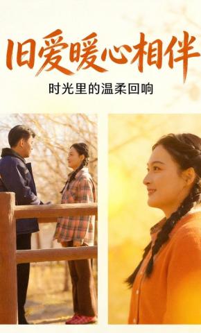 短剧《旧爱暖心相伴》海报