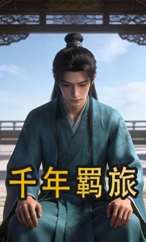 短剧《千年羁旅》海报