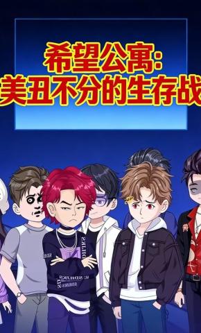 短剧《希望公寓：美丑不分的生存战》海报