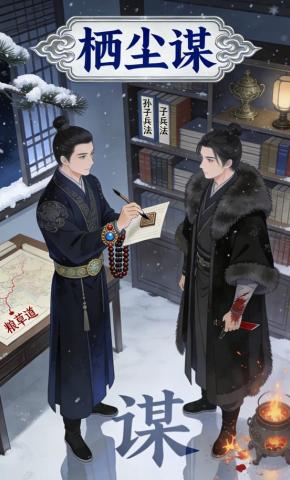 短剧《栖尘谋》海报