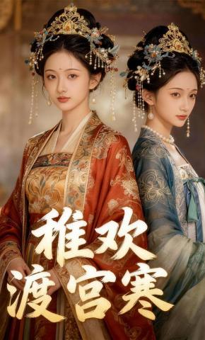 短剧《稚欢渡宫寒》海报