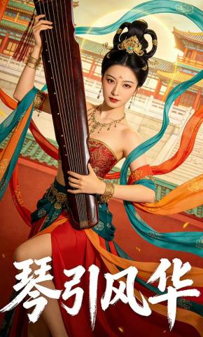 短剧《琴引风华》海报