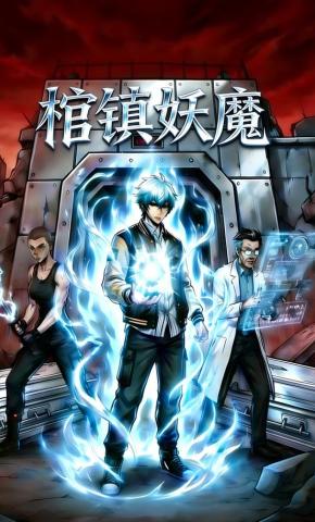 短剧《棺镇妖魔》海报