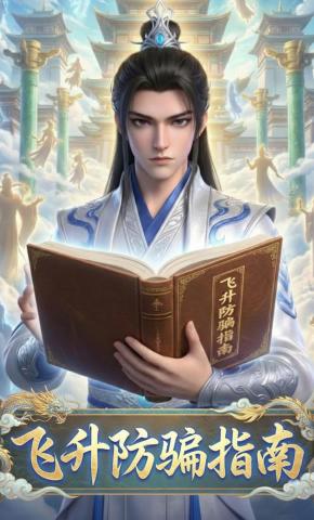 短剧《飞升防骗指南》海报