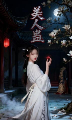 短剧《美人蛊》海报