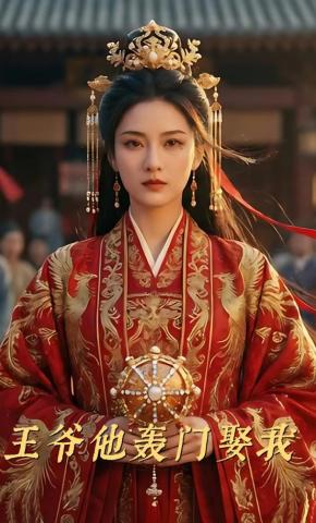 短剧《王爷他轰门娶我》海报