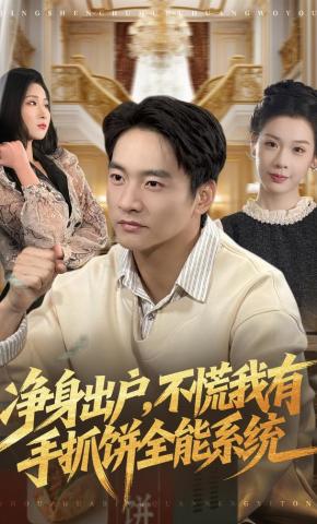 短剧净身出户，不慌我有手抓饼全能系统海报