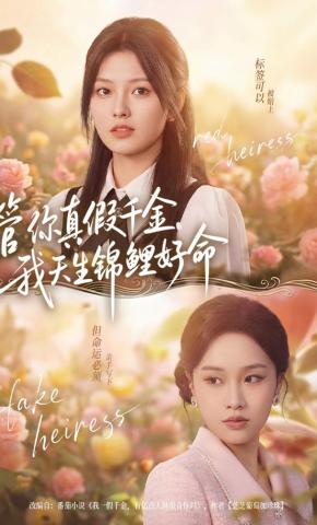 短剧《管你真假千金，我天生锦鲤好命》海报