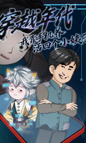 短剧《穿越年代，我靠手机养活四个小姨子》海报