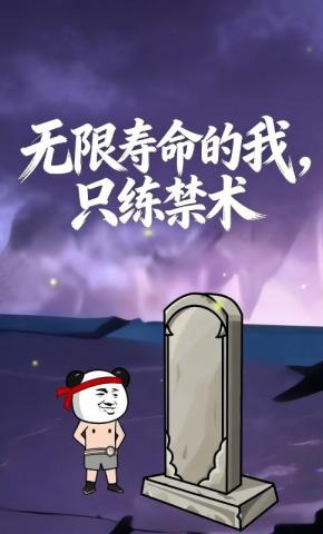 短剧《无限寿命的我，只练禁术》海报