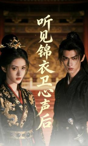 短剧《听见锦衣卫心声后》海报