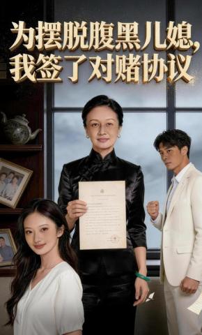 短剧《为摆脱腹黑儿媳，我做了对赌协议》海报