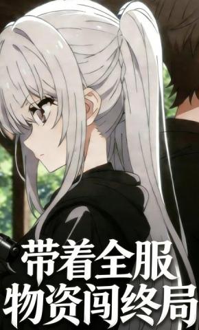 短剧《带着全服物资闯终局》海报